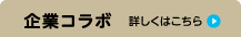 企業コラボ