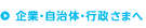 企業・自治体・行政さまへ