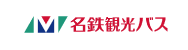 名鉄観光バス